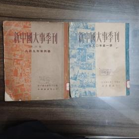 新中国大事季刊  创刊号 1949
 总1.总2  两册合售 初版