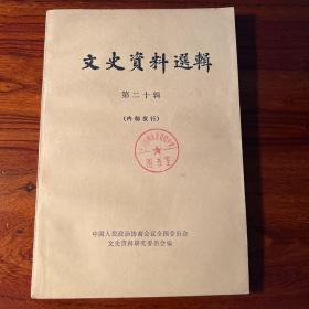 文史资料选辑第二十辑-中华书局-1981年一版二印