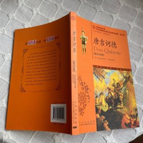 堂吉诃德（英汉对照）