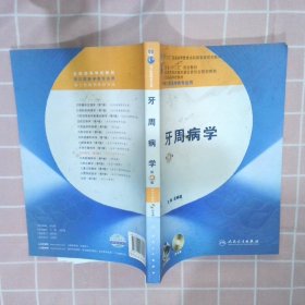 牙周病学（第4版）/卫生部“十二五”规划教材·全国高等医药教材建设研究会规划教材