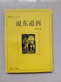 复旦大学版漫说文化怂《说东道西》