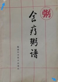 食疗粥铺（1985年一版一印）