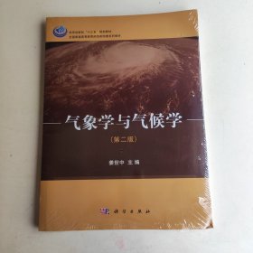 气象学与气候学（第二版）