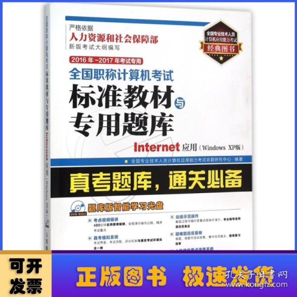 2016年 2017年全国职称计算机考试标准教材与专用题库 Internet应用 Windows