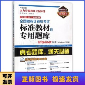 2016年 2017年全国职称计算机考试标准教材与专用题库 Internet应用 Windows