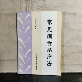 常見病食品療法