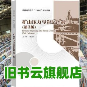矿山压力与岩层控制第3版第三版 谭云亮 应急管理出版社 9787502077198