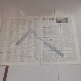 锦州日报1978年11月24日（生日报）（于无声处话剧演出本）（四版全）保真保老