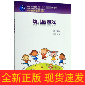 幼儿园游戏(第2版学前教育专业系列教材普通高等教育十一五国家级规划教材)