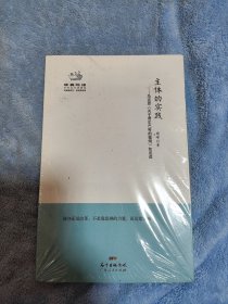 主体的实践：马克思《关于费尔巴哈的提纲》如是读