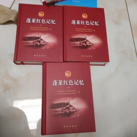 蓬莱红色记忆 上中下