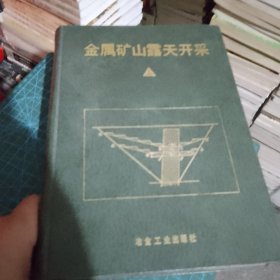 金属矿山露天开采