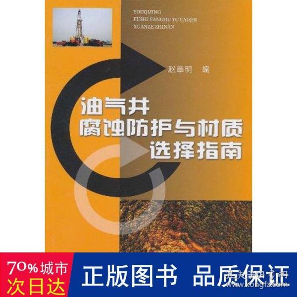 油气井腐蚀防护与材质选择指南