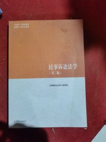 民事诉讼法学（第二版）