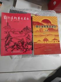 内蒙古革命史:鄂尔多斯革命老区