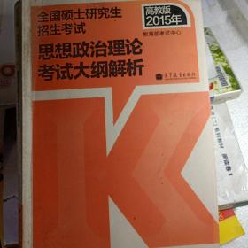 思想政治理论考试大纲解析