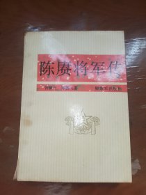 陈廣将军传