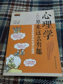 心理学原来这么有趣：颠覆传统教学的18堂心理课