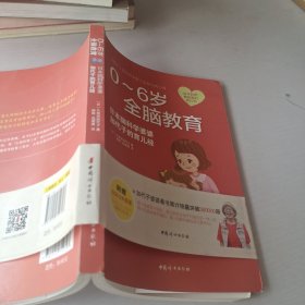 0-6岁全脑教育 : 日本脑科学婆婆加代子的育儿经