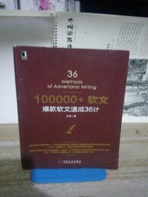 100000+软文：爆款软文速成36计