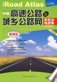 中国高速公路及城乡公路网里程地图集（2012版）（超大详查版）