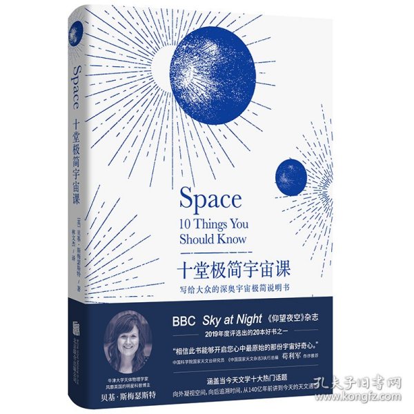 十堂极简宇宙课：写给大众的深奥宇宙极简说明书（BBC Sky at Night《仰望夜空》杂志2019年20本好书之一）