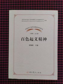 百色起义精神/中国共产党革命精神系列读本（全新正版现货）