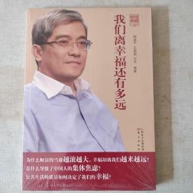 我们离幸福还有多远(带塑封)