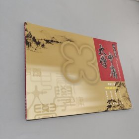 大學中庸：兒童讀經教材國學經典
