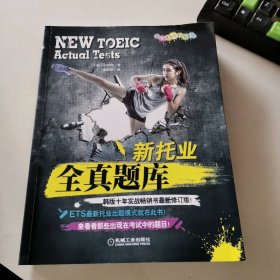 国际交流英语标准版 新托业全真题库