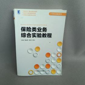 保险类业务综合实验教程