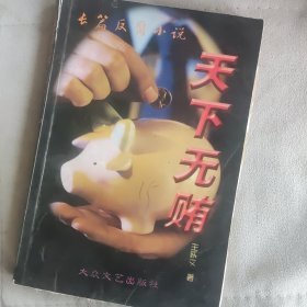 天下无贿