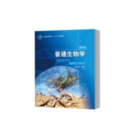 普通生物学(全彩版普通高等教育十二五规划教材)