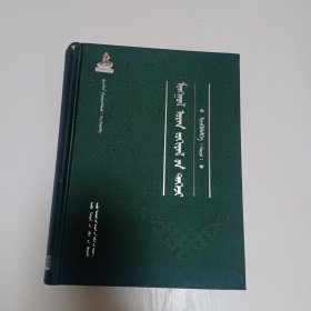 蒙古族古今文学精粹：短篇小说卷二（蒙文版）