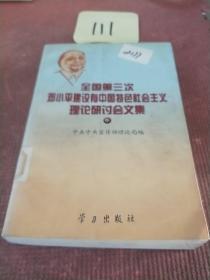 全国第三次邓小平建设有中国特色主义社会理论研讨会文集   中