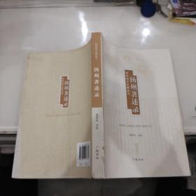 扬州著述录（扬州地方文献丛刊），。。