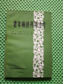 老年病的药物治疗
