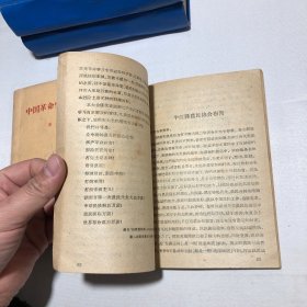 中国革命史参考资料第一集 第二集