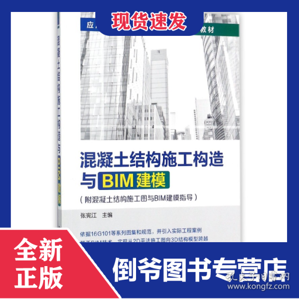 混凝土结构施工构造与BIM建模(附混凝土结构施工图与BIM建模指导应用型人才培养十三五