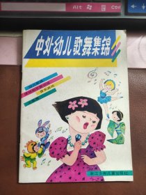 中外幼儿歌舞集锦.