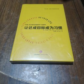 让达成目标成为习惯