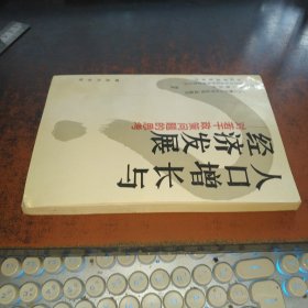 人口增长与经济发展（对若干政策问题的思考）
