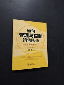 孔夫子旧书网--如何管理与控制销售队伍