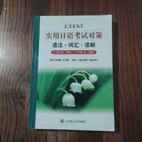 J.TEST实用日语考试对策：语法词汇读解