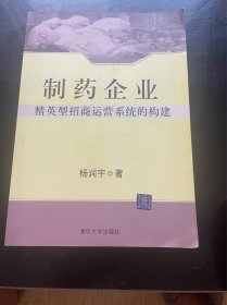 制药企业精英型招商运营系统的构建