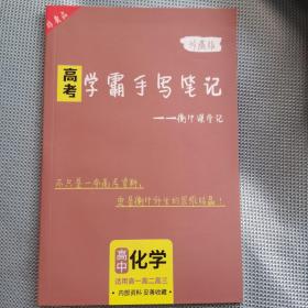 高考学霸手写笔记——衡中课堂记化学