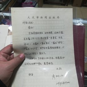 著名作家 周树山 信札一页全