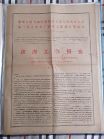 天津日报 1975年1月20日单张政府工作报告