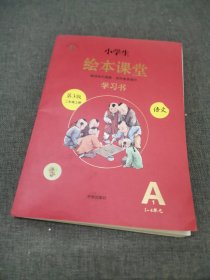 2021新版绘本课堂二年级上册语文A1