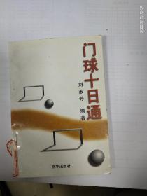 《门球十日通》